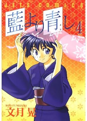 藍より青し 3 (ジェッツコミックス) | 文月晃 | 青年マンガ | Kindle